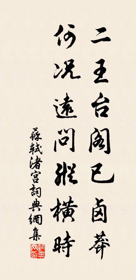 苏轼二王台阁已卤莽，何况远问纵横时书法作品欣赏