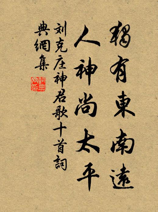 刘克庄独有东南远，人神尚太平书法作品欣赏
