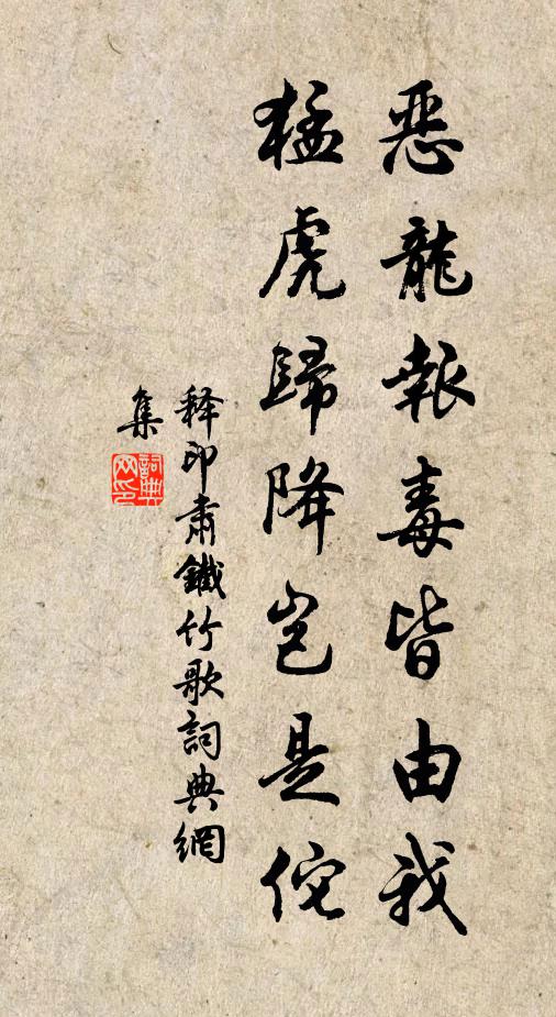 释印肃恶龙报毒皆由我,猛虎归降岂是佗书法作品欣赏