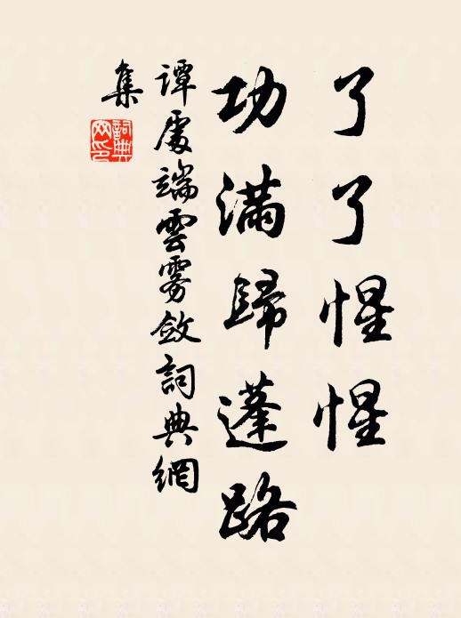 谭处端了了惺惺，功满归蓬路书法作品欣赏