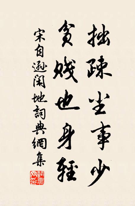 宋自逊拙疎尘事少，贫贱也身轻书法作品欣赏