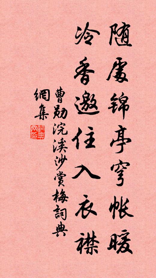 曹勋随处锦亭穹帐暖，冷香邀住入衣襟书法作品欣赏