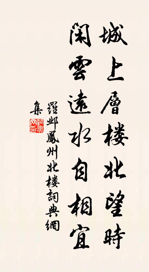 罗邺城上层楼北望时，闲云远水自相宜书法作品欣赏