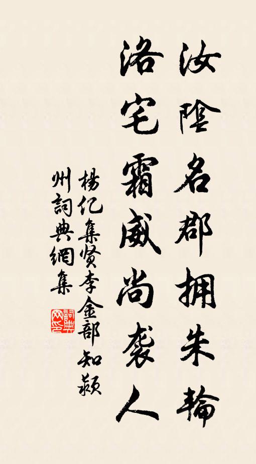 杨亿汝阴名郡拥朱轮，洛宅霜威尚袭人书法作品欣赏