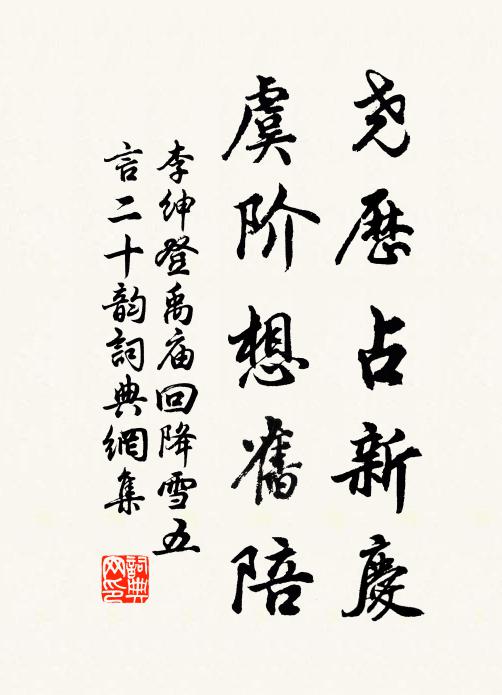 李绅尧历占新庆,虞阶想旧陪书法作品欣赏