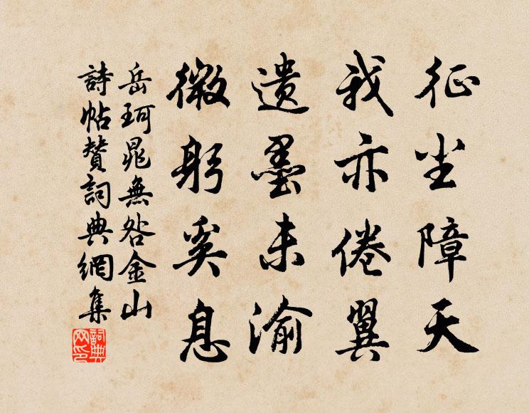 岳珂征尘障天，我亦倦翼，遗墨未渝，微躬奚息书法作品欣赏
