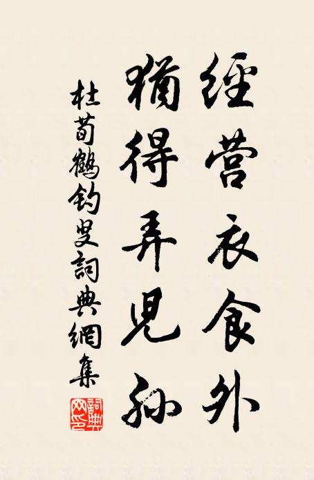 杜荀鹤经营衣食外，犹得弄儿孙书法作品欣赏
