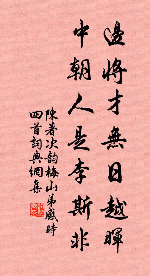 陈著边将才无日越晖，中朝人是李斯非书法作品欣赏
