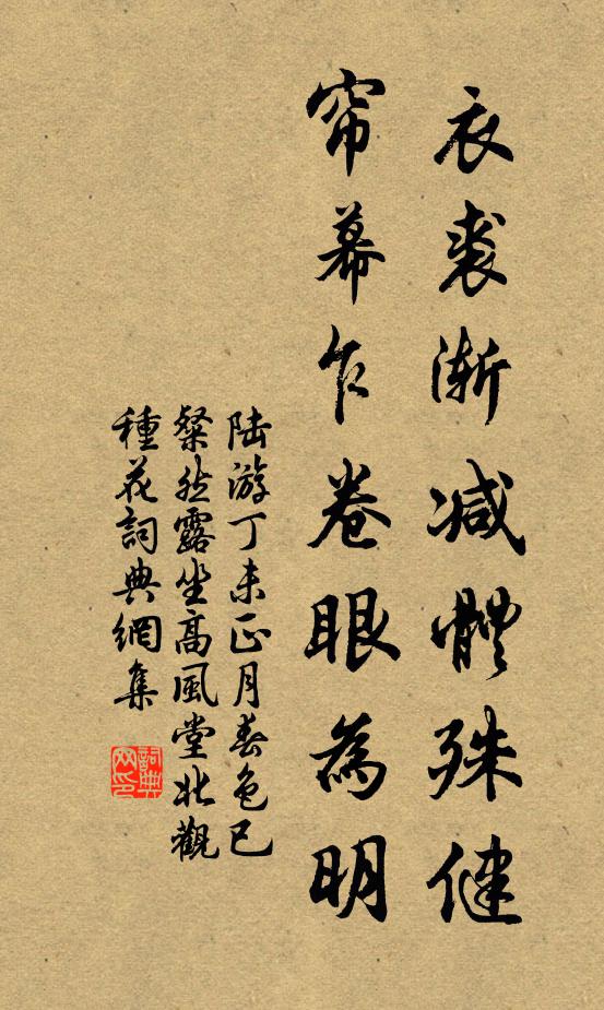 陆游衣裘渐减体殊健，帘幕乍卷眼为明书法作品欣赏