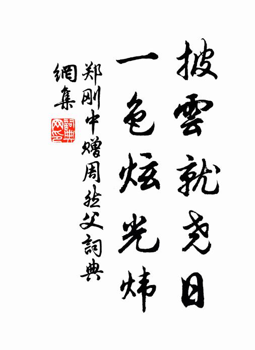 郑刚中披云就尧日，一色炫光炜书法作品欣赏
