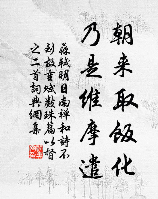 苏轼朝来取饭化，乃是维摩遣书法作品欣赏