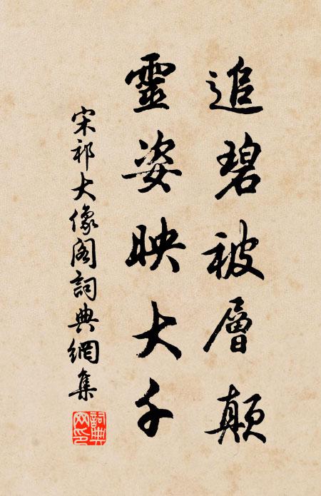 宋祁追碧被层颠，灵姿映大千书法作品欣赏