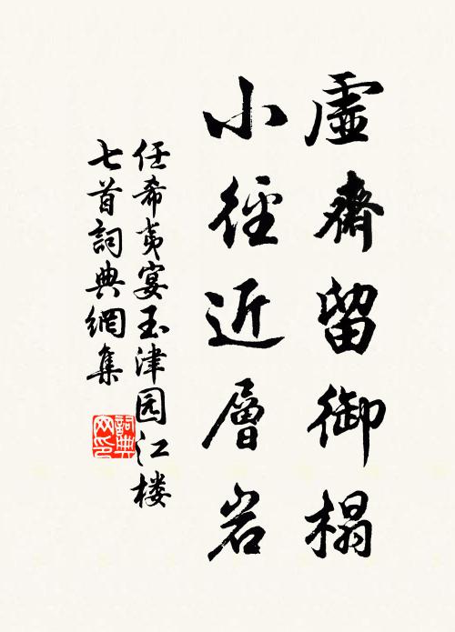 任希夷虚斋留御榻，小径近层岩书法作品欣赏
