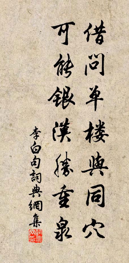 李白借问单楼与同穴，可能银汉胜重泉。书法作品欣赏