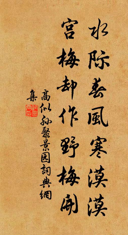 高似孙水际春风寒漠漠，宫梅却作野梅开书法作品欣赏