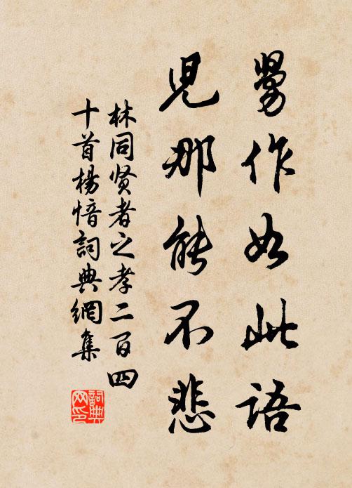 林同舅作如此语，儿那能不悲书法作品欣赏