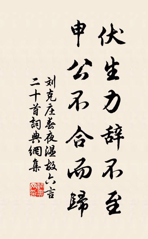 刘克庄伏生力辞不至，申公不合而归书法作品欣赏