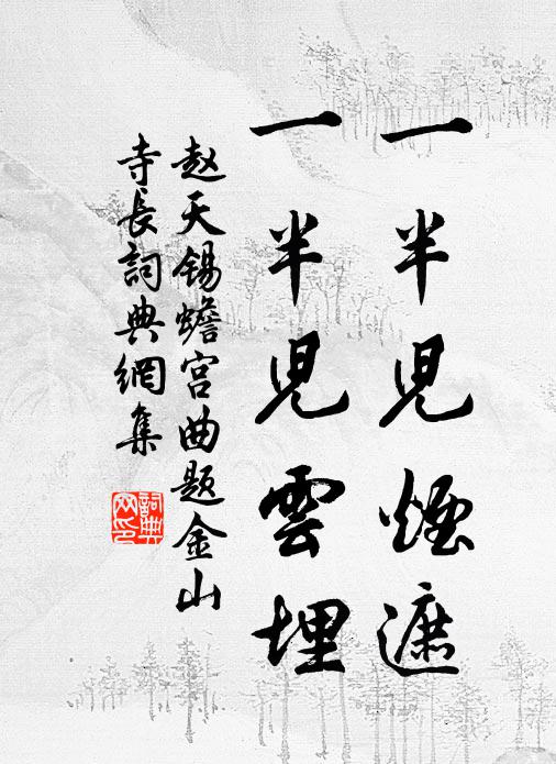 赵天锡一半儿烟遮，一半儿云埋书法作品欣赏