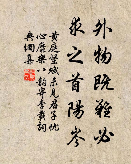 黄庭坚外物既难必，求之首阳岑书法作品欣赏