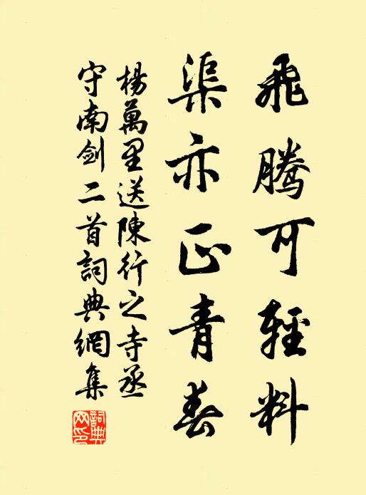 杨万里飞腾可轻料？渠亦正青春书法作品欣赏