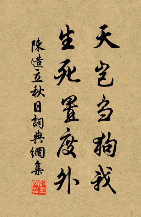 陈造天岂刍狗我，生死置度外书法作品欣赏