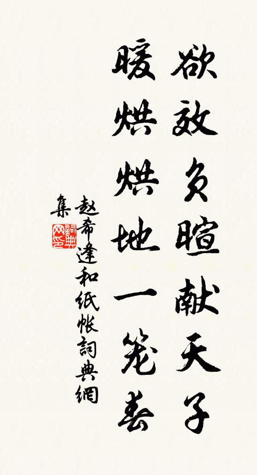 赵希逢欲效负暄献天子，暖烘烘地一笼春书法作品欣赏