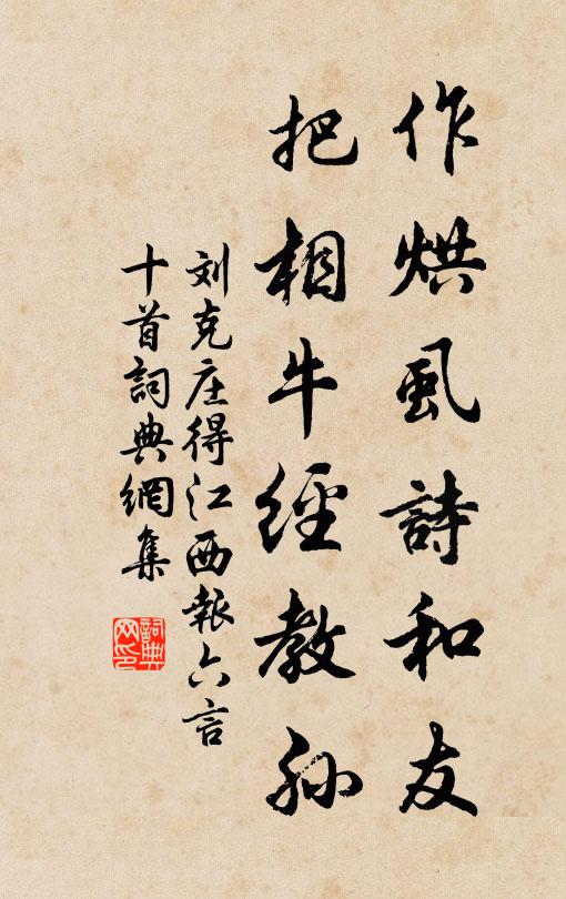刘克庄作烘虱诗和友，把相牛经教孙书法作品欣赏