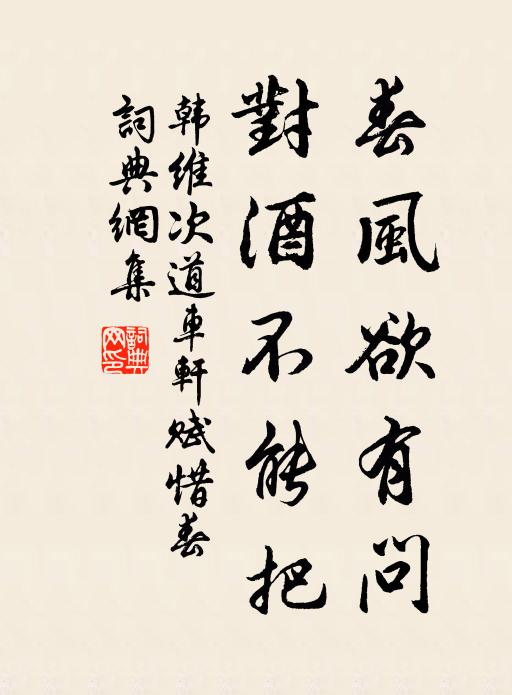 韩维春风欲有问，对酒不能把书法作品欣赏
