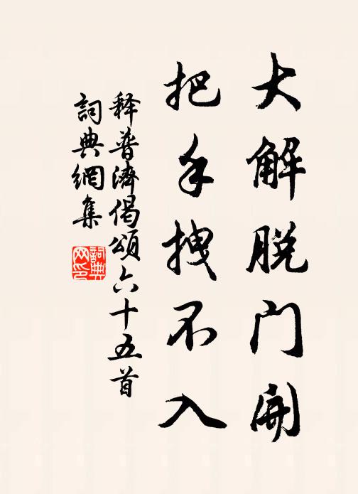 释普济大解脱门开，把手拽不入书法作品欣赏
