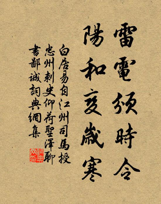 白居易雷电颁时令，阳和变岁寒书法作品欣赏