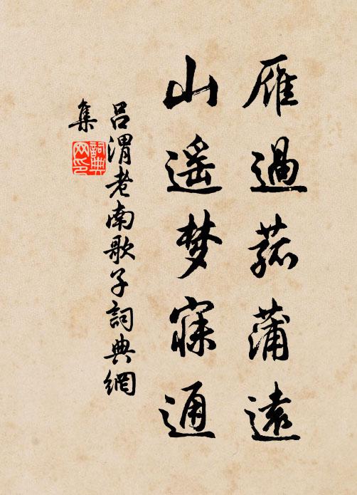 吕渭老雁过菰蒲远，山遥梦寐通书法作品欣赏