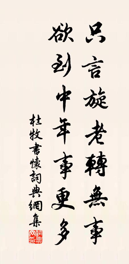 杜牧只言旋老转无事，欲到中年事更多书法作品欣赏