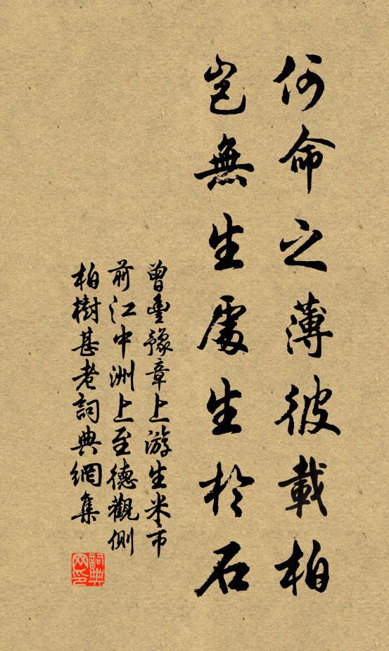 曾丰何命之薄彼载柏，岂无生处生于石书法作品欣赏