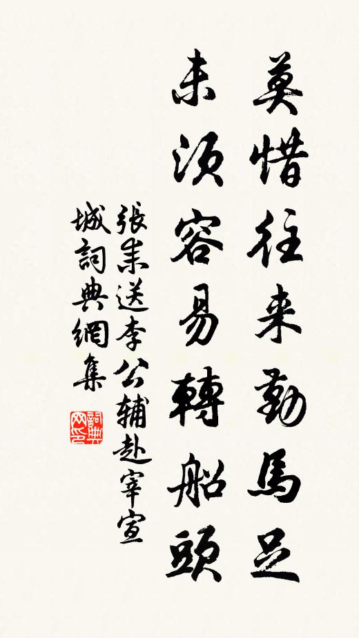 张耒莫惜往来勤马足，未须容易转船头书法作品欣赏