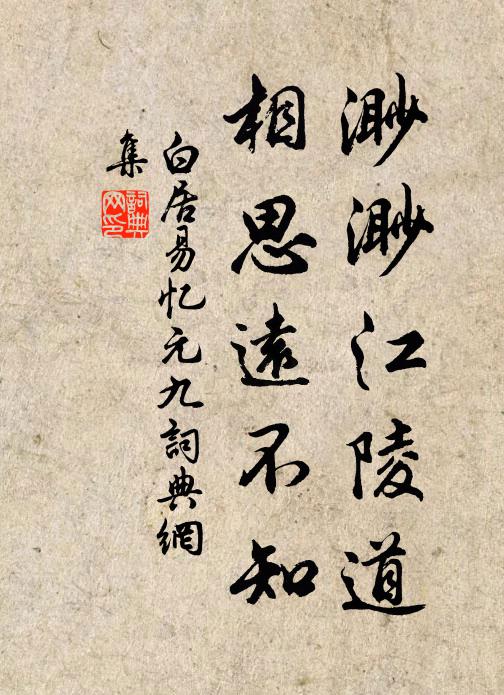 白居易渺渺江陵道，相思远不知书法作品欣赏