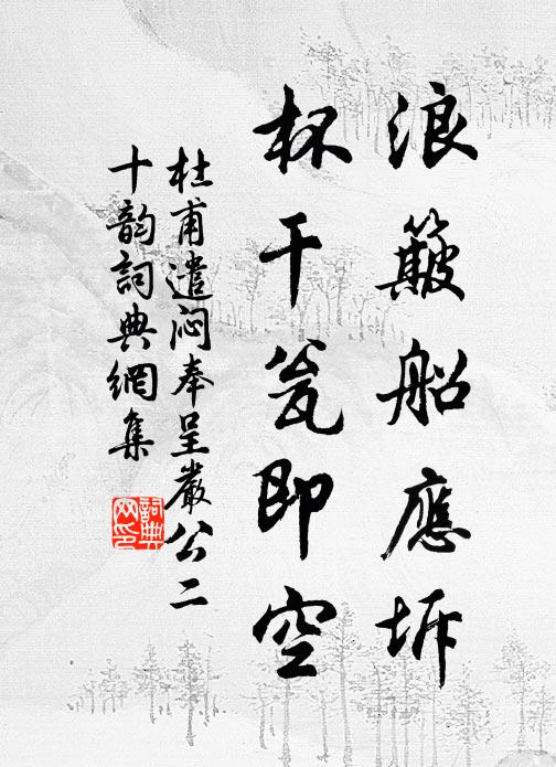 杜甫浪簸船应坼,杯干瓮即空书法作品欣赏