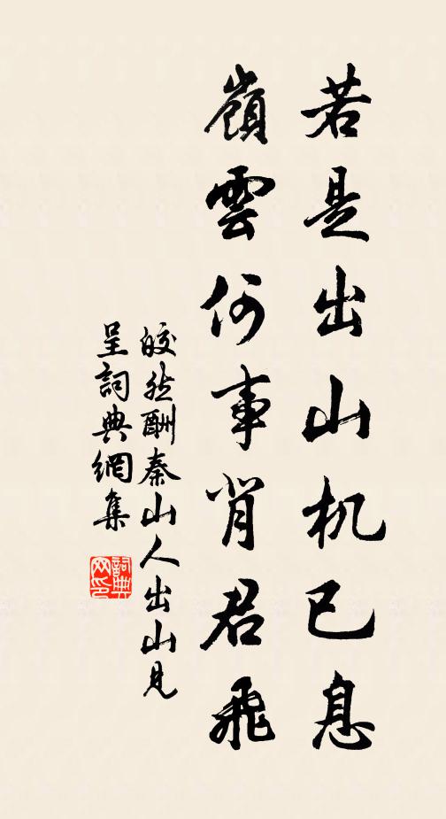 皎然若是出山机已息，岭云何事背君飞书法作品欣赏