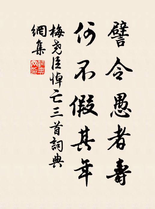 梅尧臣譬令愚者寿，何不假其年书法作品欣赏