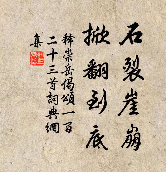 释崇岳石裂崖崩，掀翻到底书法作品欣赏