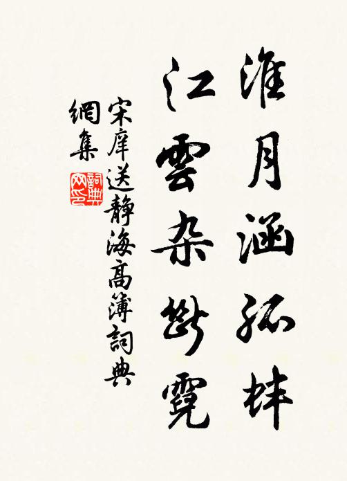 宋庠淮月涵孤蚌，江云杂断霓书法作品欣赏