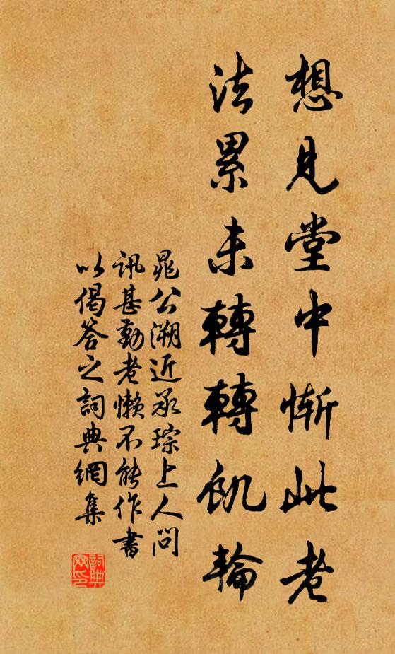 晁公溯想见堂中惭此老，法累未转转饥轮书法作品欣赏