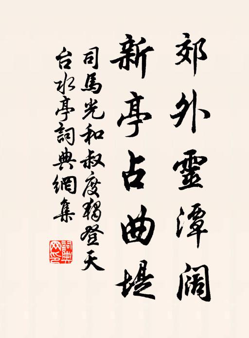 司马光郊外灵潭阔，新亭占曲堤书法作品欣赏