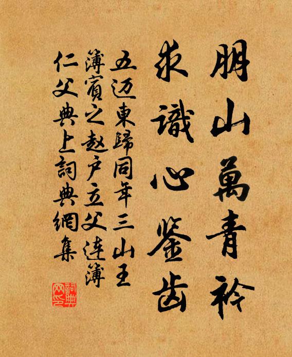 五迈朋山万青衿，求识心鉴齿书法作品欣赏