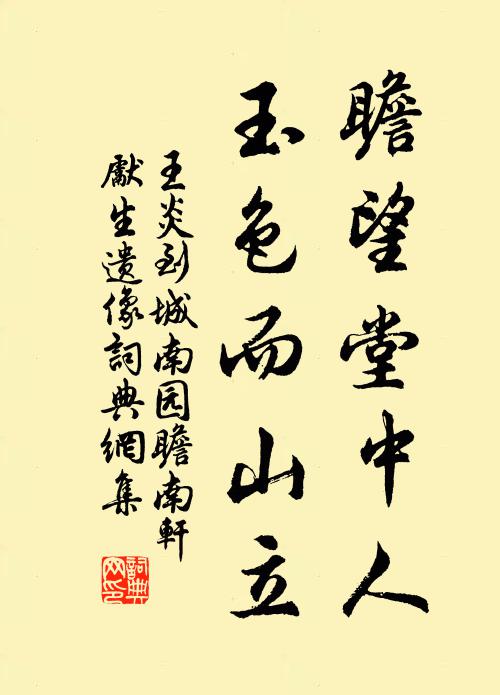 王炎瞻望堂中人，玉色而山立书法作品欣赏