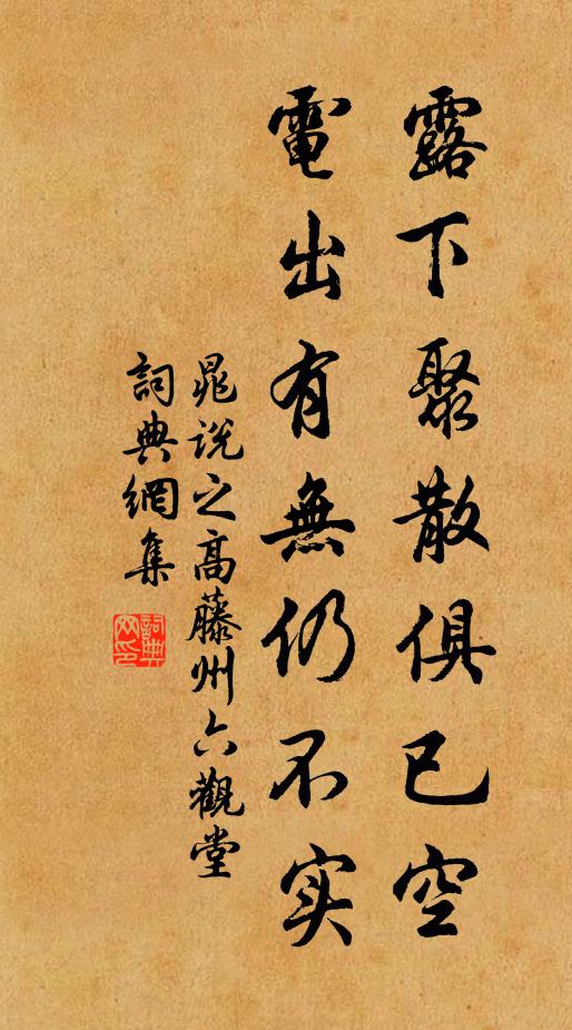 晁说之露下聚散俱已空，电出有无仍不实书法作品欣赏