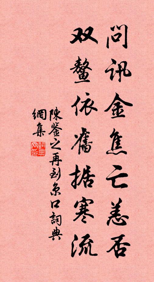 陈鉴之问讯金焦亡恙否，双鳌依旧据寒流书法作品欣赏