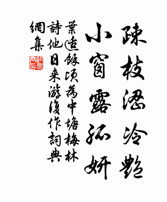 叶适疎枝涩冷艳，小窗露孤妍书法作品欣赏