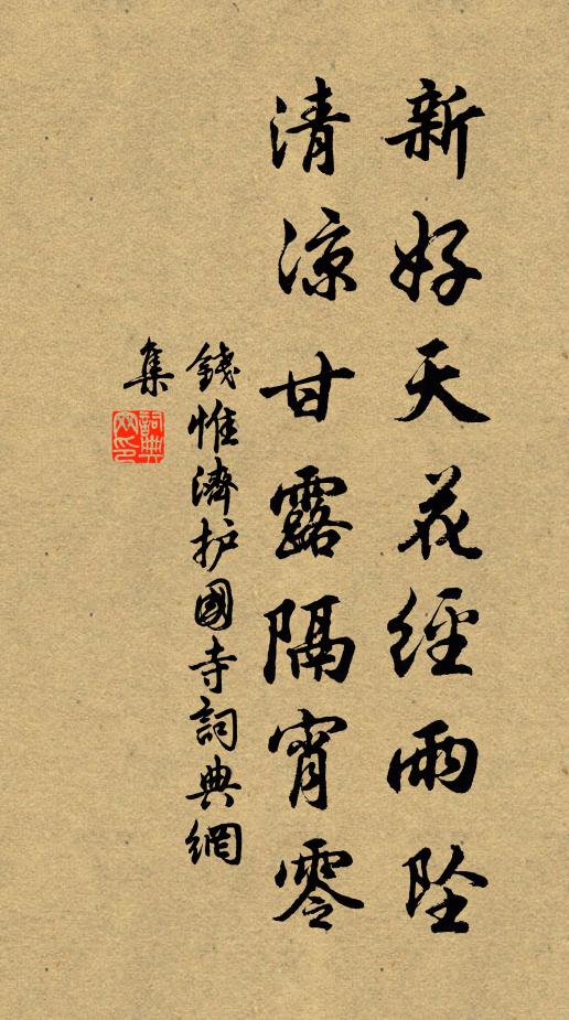 钱惟济新好天花经雨坠，清凉甘露隔宵零书法作品欣赏
