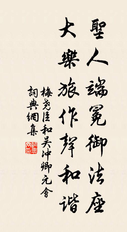 梅尧臣圣人端冕御法座，大乐旅作声和谐书法作品欣赏