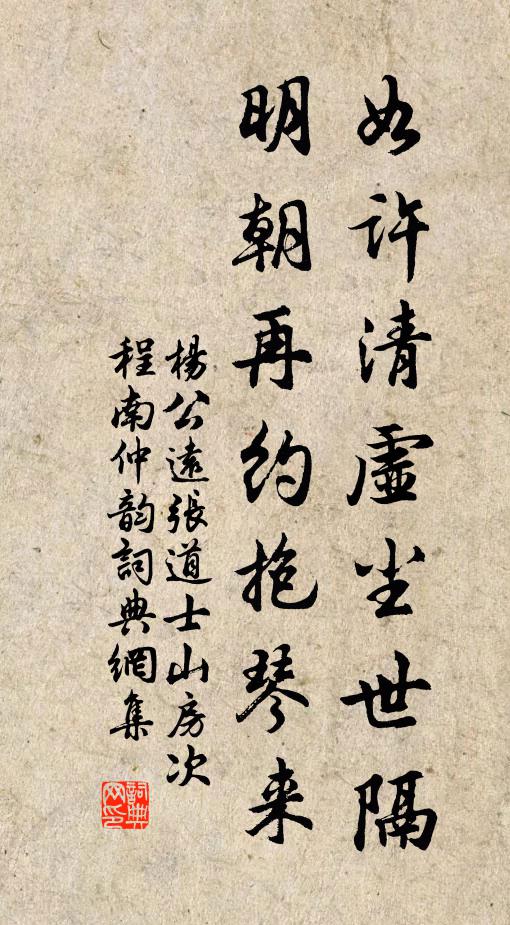杨公远如许清虚尘世隔，明朝再约抱琴来书法作品欣赏